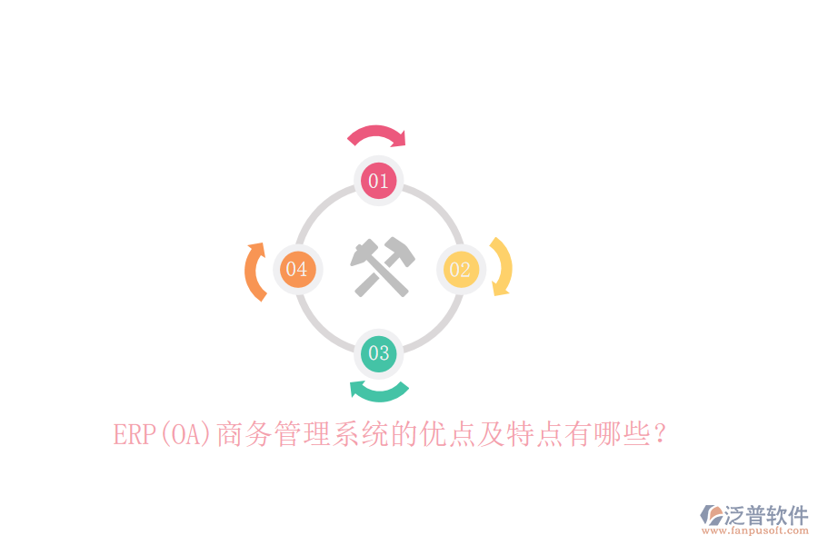 ERP(OA)商務(wù)管理系統(tǒng)的優(yōu)點(diǎn)及特點(diǎn)有哪些？