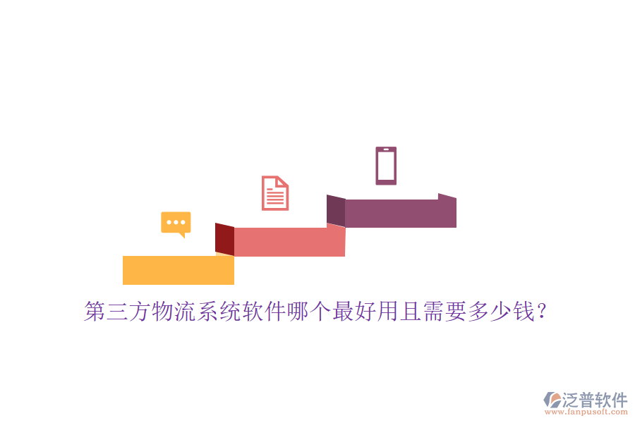 第三方物流系統(tǒng)軟件哪個(gè)最好用且需要多少錢？