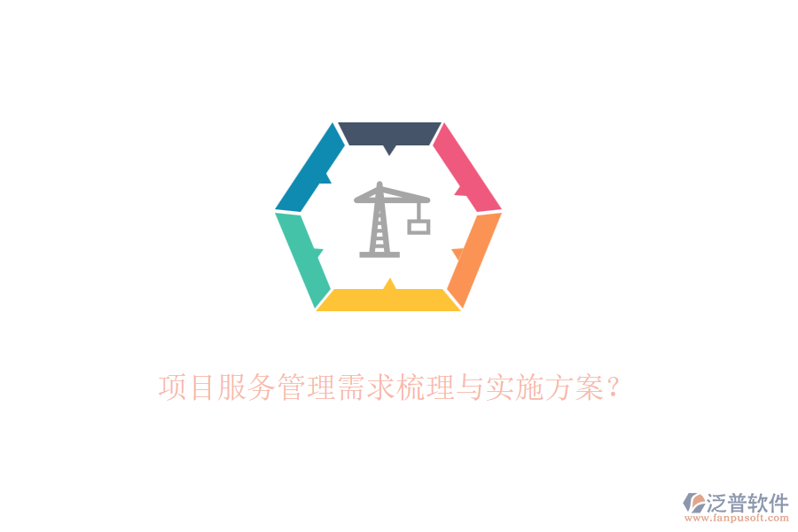 項目服務管理需求梳理與實施方案？