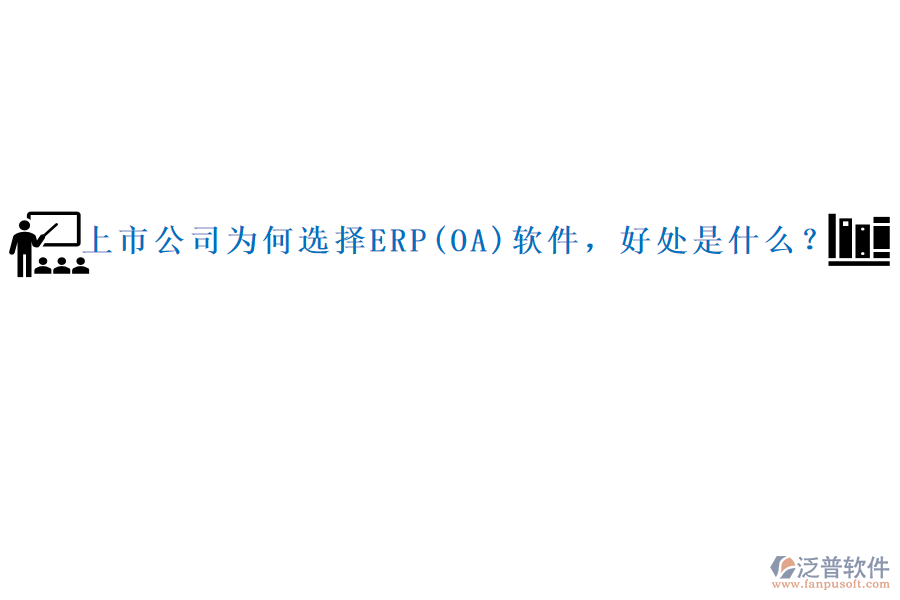上市公司為何選擇ERP(OA)軟件，好處是什么？