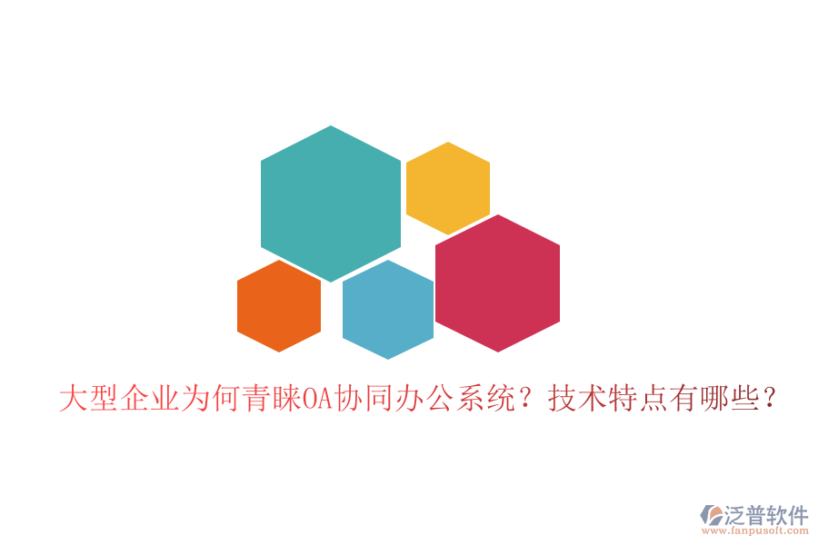  大型企業(yè)為何青睞OA協(xié)同辦公系統(tǒng)？技術(shù)特點(diǎn)有哪些？