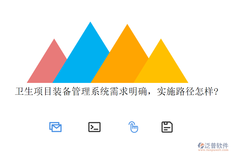 衛(wèi)生項目裝備管理系統(tǒng)需求明確，實施路徑怎樣?