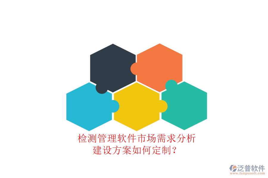 測管理軟件市場需求分析，建設(shè)方案如何定制?