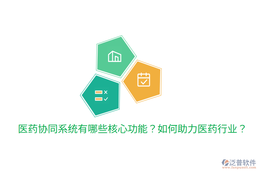  醫(yī)藥協(xié)同系統(tǒng)有哪些核心功能？如何助力醫(yī)藥行業(yè)？