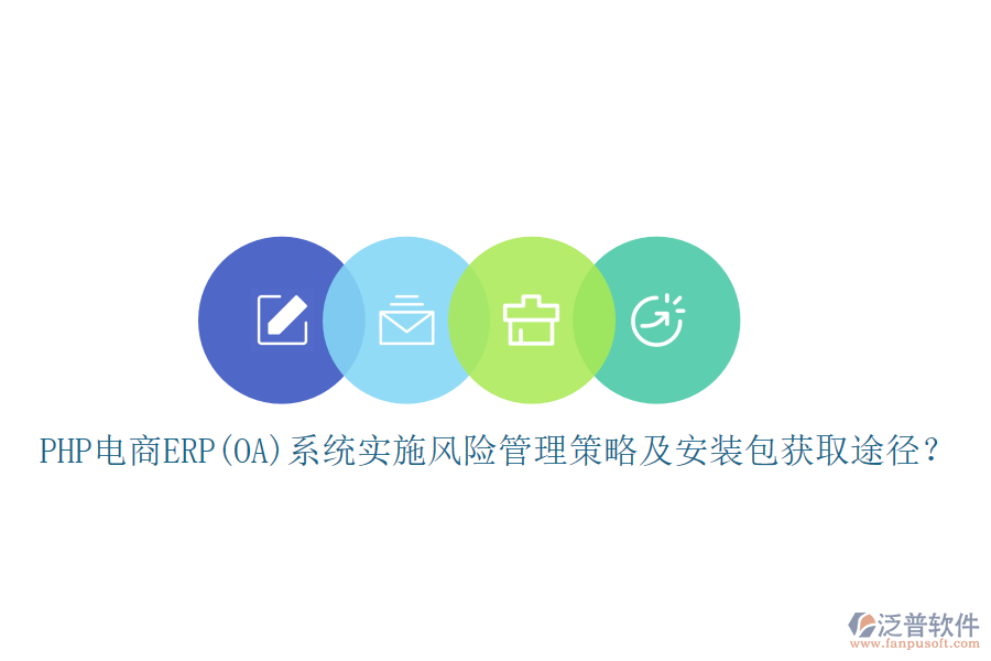 PHP電商ERP(OA)系統(tǒng)實(shí)施風(fēng)險(xiǎn)管理策略及安裝包獲取途徑？