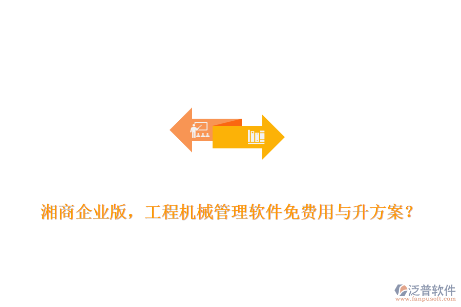 湘商企業(yè)版，工程機械管理軟件免費用與升方案？