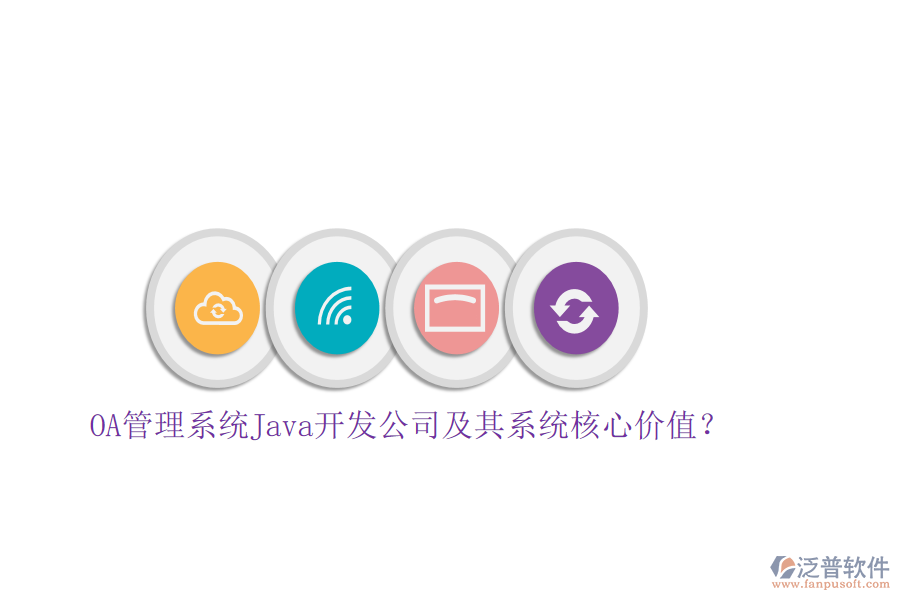OA管理系統(tǒng)Java開(kāi)發(fā)公司及其系統(tǒng)核心價(jià)值？