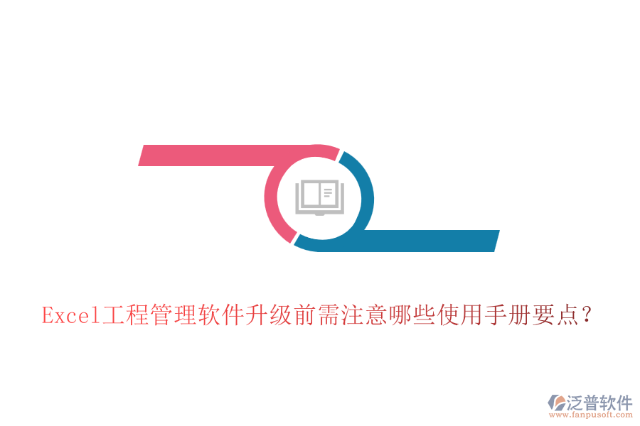 Excel工程管理軟件升級(jí)前需注意哪些使用手冊(cè)要點(diǎn)？