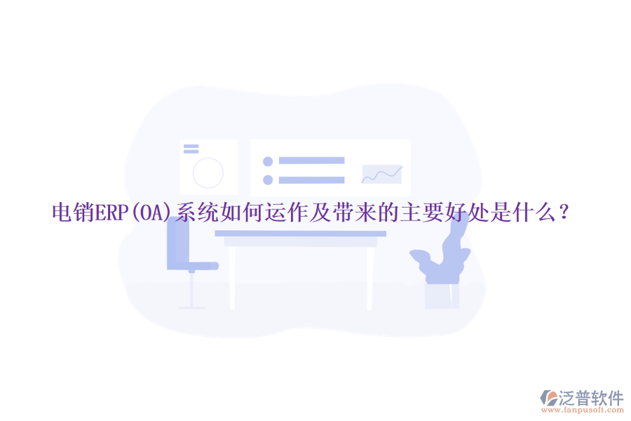 電銷ERP(OA)系統(tǒng)如何運(yùn)作及帶來的主要好處是什么？