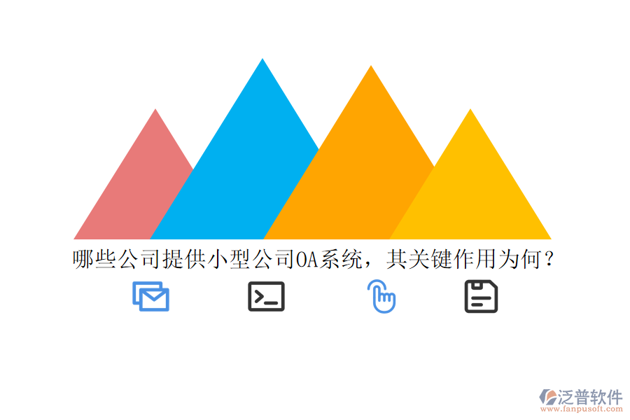 哪些公司提供小型公司OA系統(tǒng)，其關(guān)鍵作用為何？