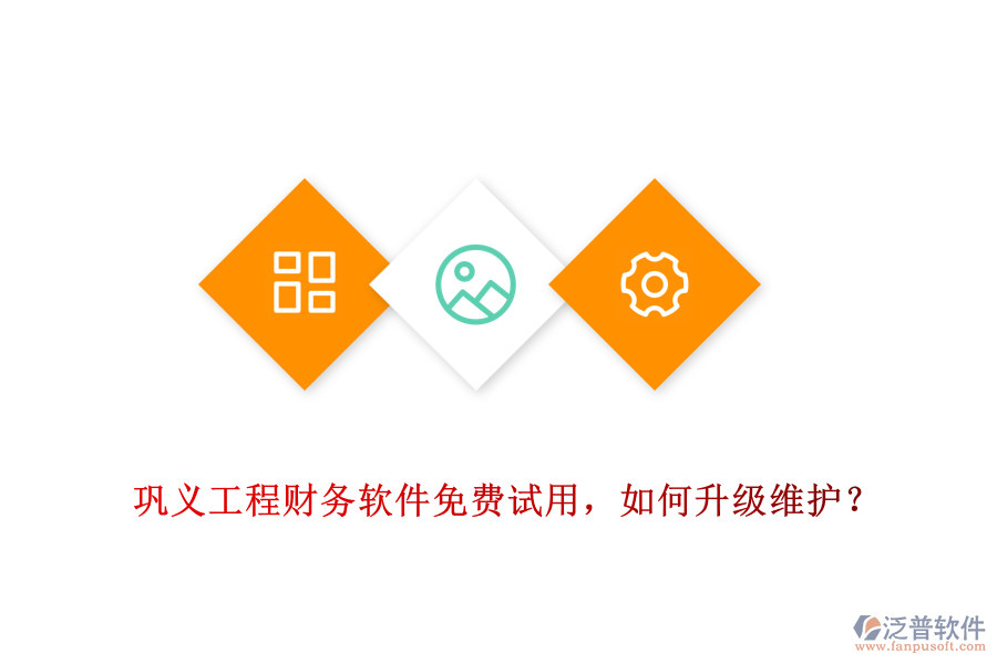 鞏義工程財(cái)務(wù)軟件免費(fèi)試用，如何升級(jí)維護(hù)？