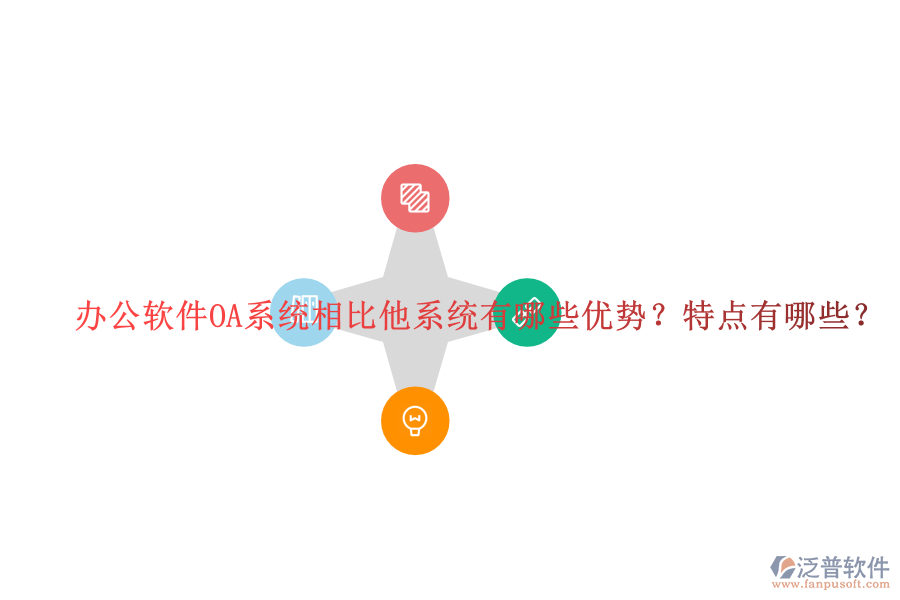  辦公軟件OA系統(tǒng)相比他系統(tǒng)有哪些優(yōu)勢？特點有哪些？
