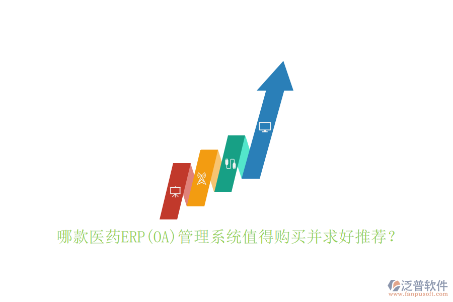 哪款醫(yī)藥ERP(OA)管理系統(tǒng)值得購買并求好推薦？
