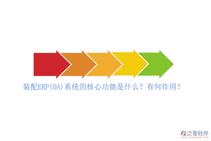 裝配ERP(OA)系統(tǒng)的核心功能是什么？有何作用？