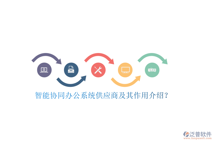 智能協(xié)同辦公系統(tǒng)供應(yīng)商及其作用介紹？