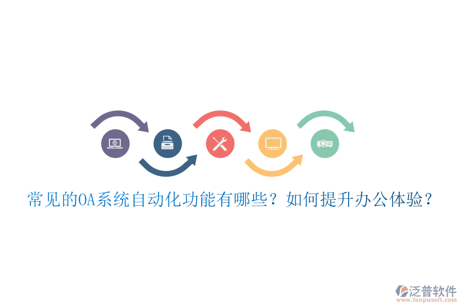常見的OA系統(tǒng)自動(dòng)化功能有哪些？如何提升辦公體驗(yàn)？