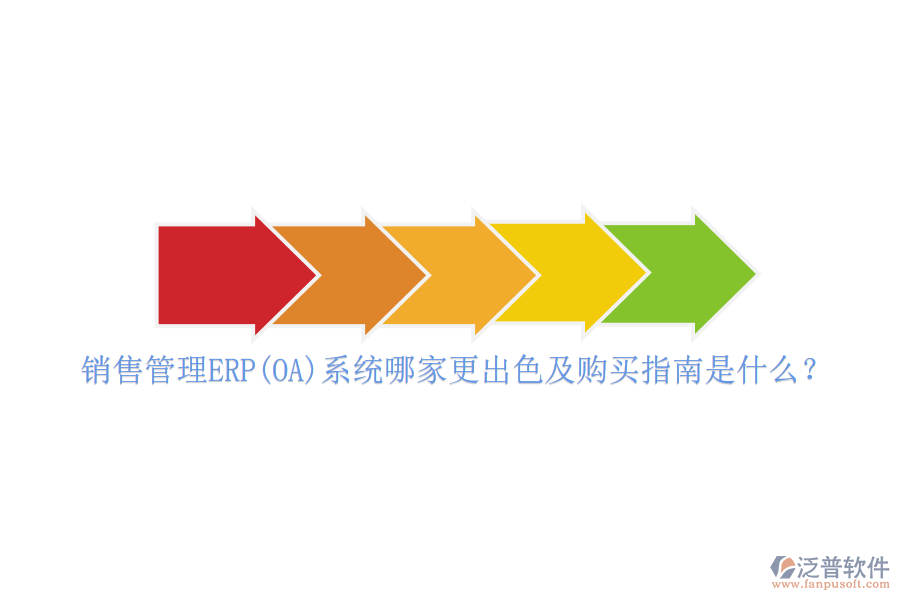 銷(xiāo)售管理ERP(OA)系統(tǒng)哪家更出色及購(gòu)買(mǎi)指南是什么？
