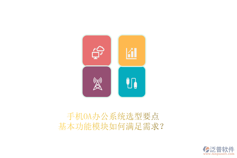 手機(jī)OA辦公系統(tǒng)選型要點(diǎn)：基本功能模塊如何滿足需求？ 