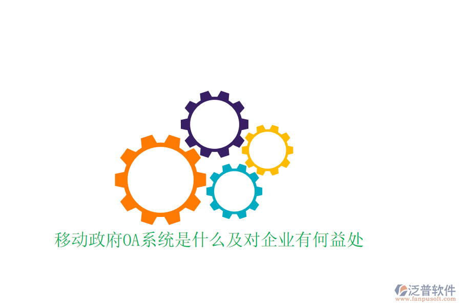  移動(dòng)政府OA系統(tǒng)是什么及對(duì)企業(yè)有何益處