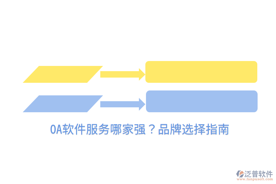  OA軟件服務(wù)哪家強(qiáng)？品牌選擇指南