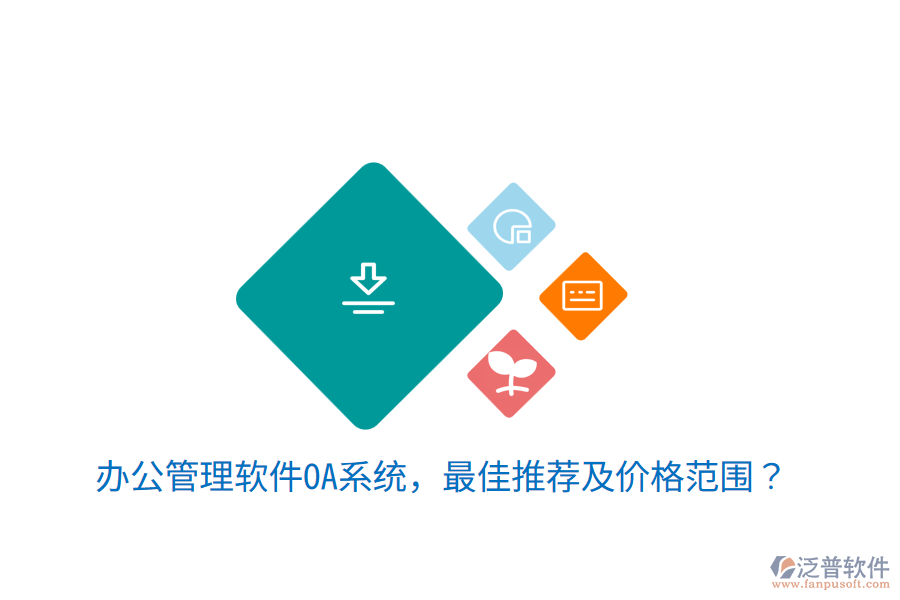  辦公管理軟件OA系統(tǒng)，最佳推薦及價(jià)格范圍？