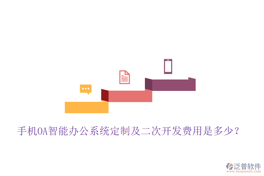  手機(jī)OA智能辦公系統(tǒng)定制及<a href=http://napavibes.com/Implementation/kaifa/ target=_blank class=infotextkey>二次開發(fā)</a>費(fèi)用是多少？
