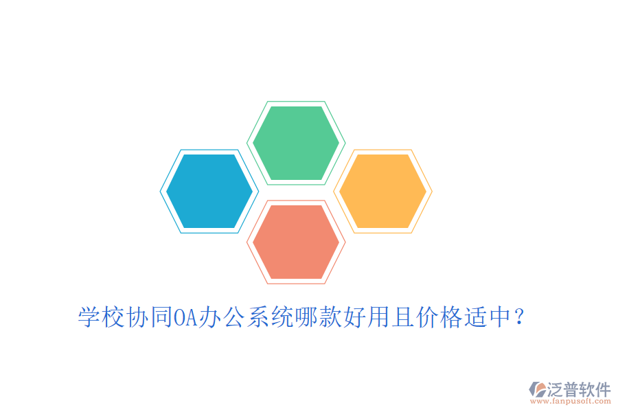  學(xué)校協(xié)同OA辦公系統(tǒng)哪款好用且價(jià)格適中？
