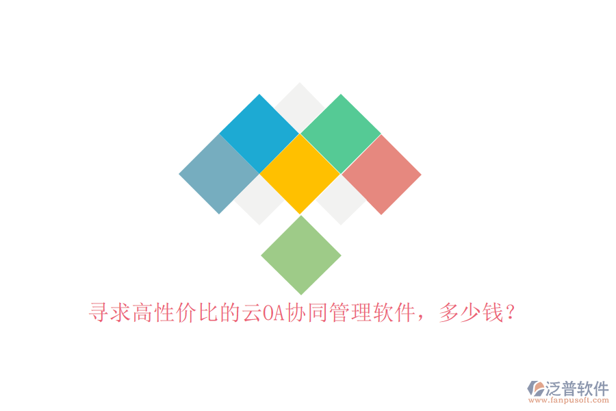 尋求高性價(jià)比的云OA協(xié)同管理軟件，多少錢？