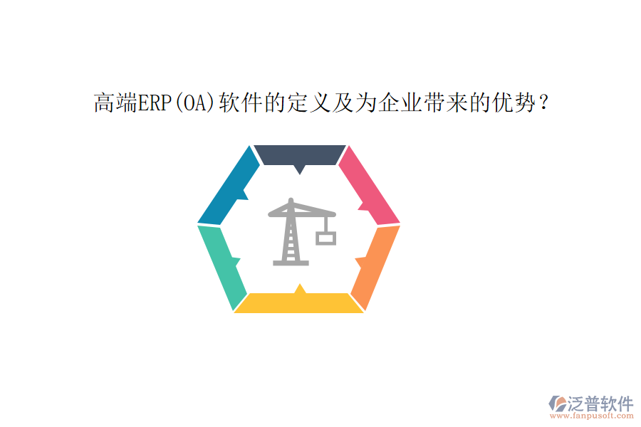 高端ERP(OA)軟件的定義及為企業(yè)帶來(lái)的優(yōu)勢(shì)？