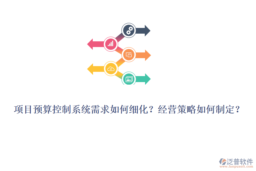 項(xiàng)目預(yù)算控制系統(tǒng)需求如何細(xì)化？經(jīng)營(yíng)策略如何制定？