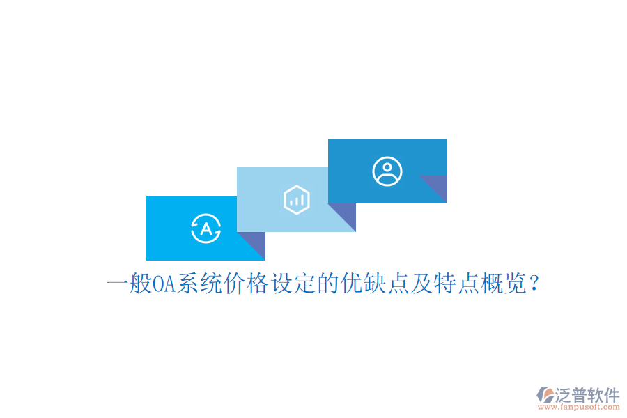  一般OA系統(tǒng)價(jià)格設(shè)定的優(yōu)缺點(diǎn)及特點(diǎn)概覽？
