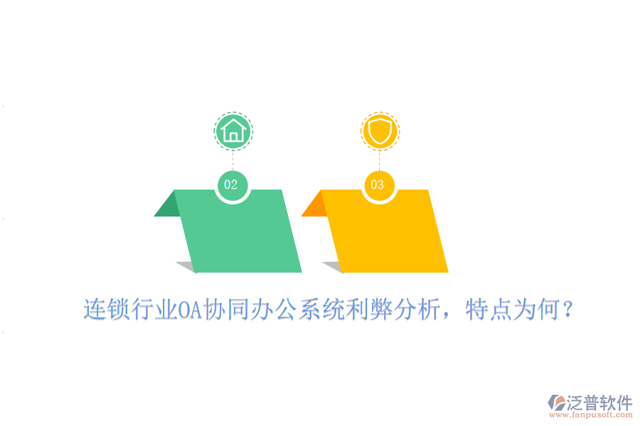  連鎖行業(yè)OA協(xié)同辦公系統(tǒng)利弊分析，特點為何？