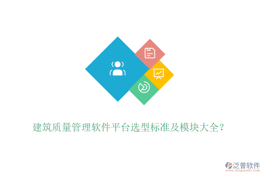 建筑質(zhì)量管理軟件平臺(tái)選型標(biāo)準(zhǔn)及模塊大全？