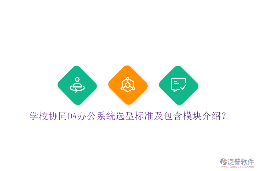  學(xué)校協(xié)同<a href=http://napavibes.com/oa/ target=_blank class=infotextkey>OA辦公系統(tǒng)</a>選型標(biāo)準(zhǔn)及包含模塊介紹？