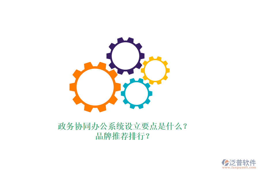 政務(wù)協(xié)同辦公系統(tǒng)設(shè)立要點(diǎn)是什么？品牌推薦排行？