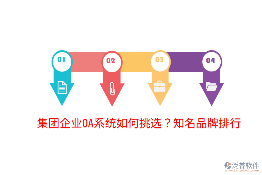  集團企業(yè)OA系統(tǒng)如何挑選？知名品牌排行