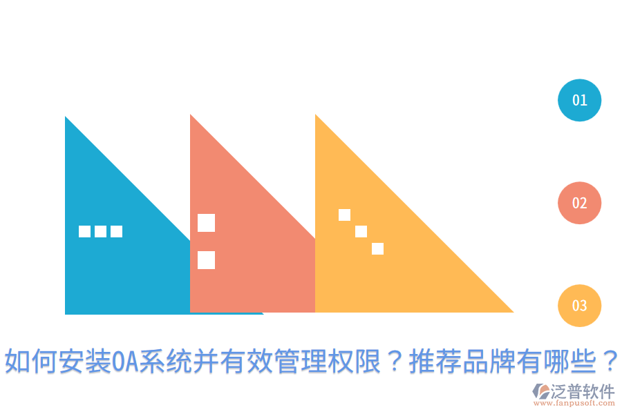  如何安裝OA系統(tǒng)并有效管理權(quán)限？推薦品牌有哪些？