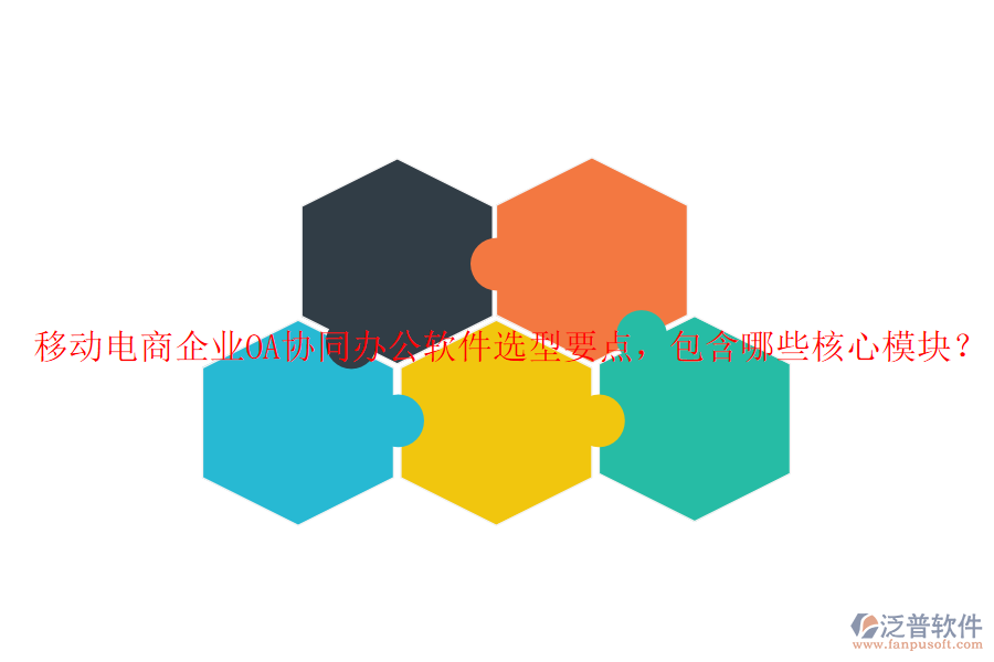 移動(dòng)電商企業(yè)OA協(xié)同辦公軟件選型要點(diǎn)，包含哪些核心模塊？
