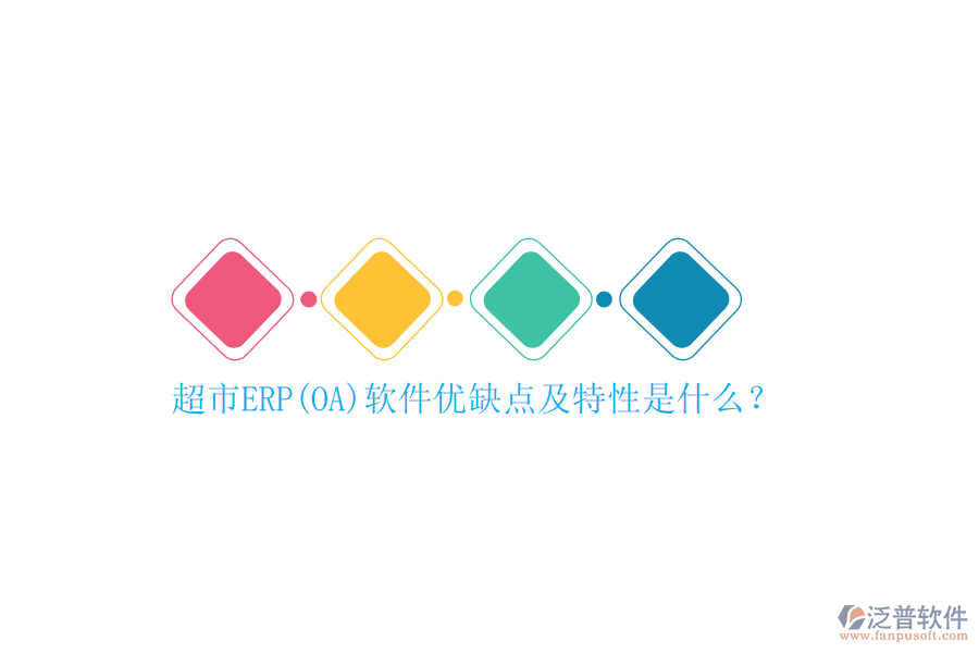 超市ERP(OA)軟件優(yōu)缺點(diǎn)及特性是什么？