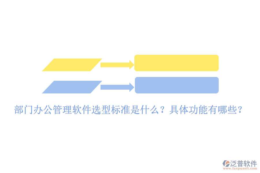  部門辦公管理軟件選型標(biāo)準(zhǔn)是什么？具體功能有哪些？