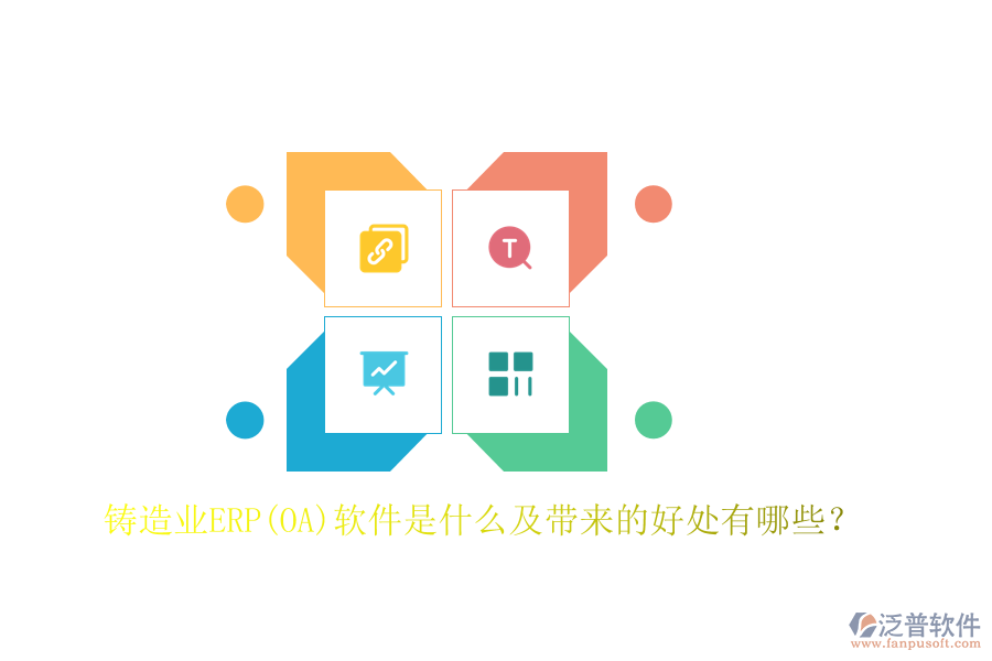 鑄造業(yè)ERP(OA)軟件是什么及帶來(lái)的好處有哪些？
