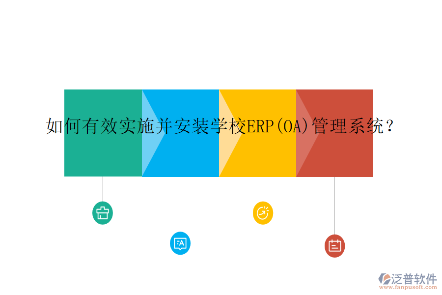 如何有效實(shí)施并安裝學(xué)校ERP(OA)管理系統(tǒng)？