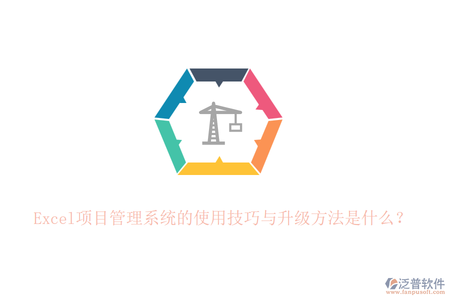 Excel項(xiàng)目管理系統(tǒng)的使用技巧與升級(jí)方法是什么？