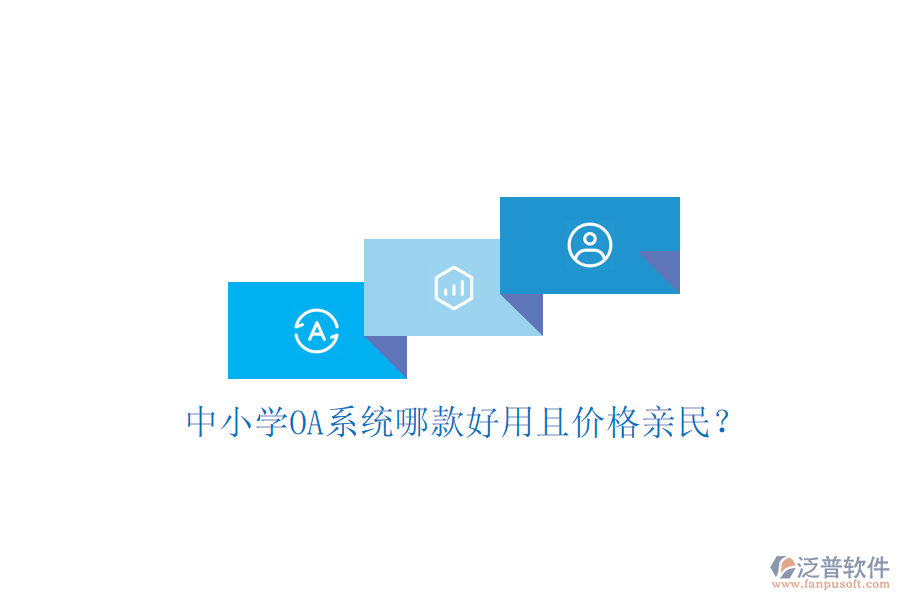  中小學(xué)OA系統(tǒng)哪款好用且價格親民？