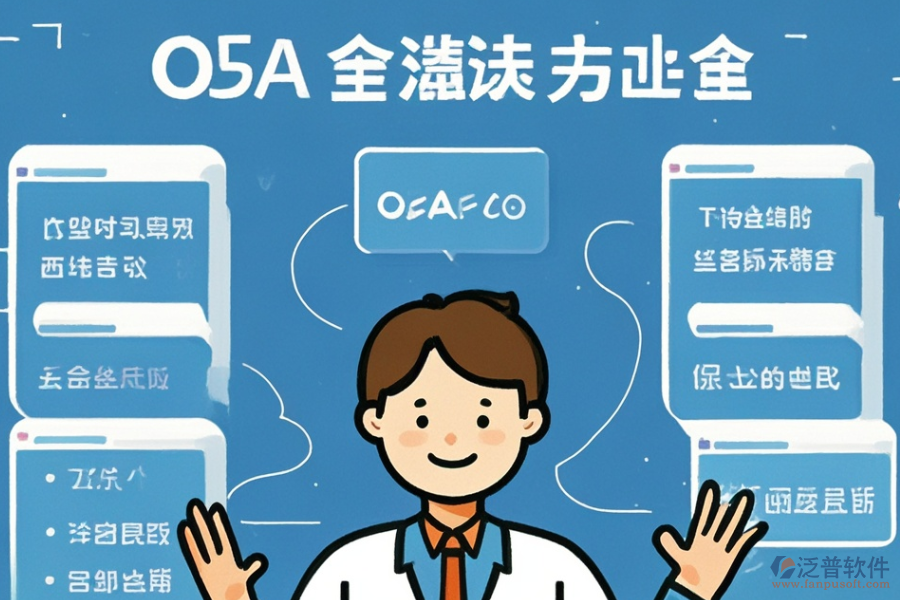 統(tǒng)用OA系統(tǒng)選型原則與主要功能一覽？