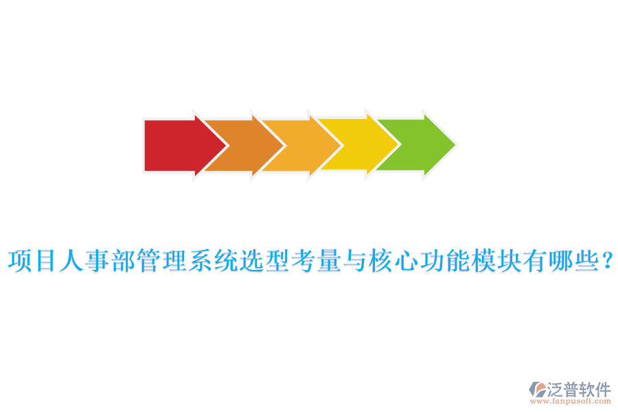 項目人事部管理系統(tǒng)選型考量與核心功能模塊有哪些？