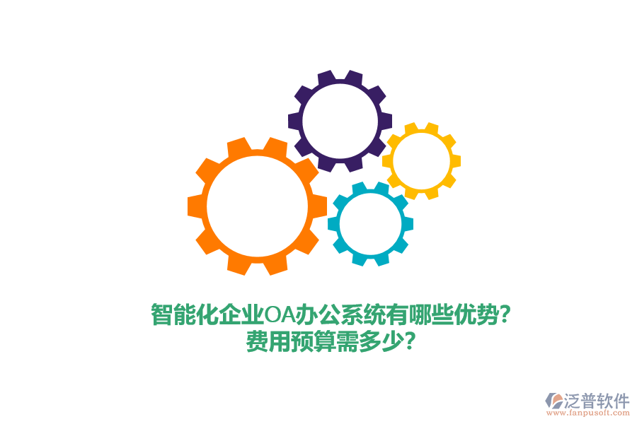 智能化企業(yè)<a href=http://napavibes.com/oa/ target=_blank class=infotextkey>OA辦公系統(tǒng)</a>有哪些優(yōu)勢？費用預算需多少？