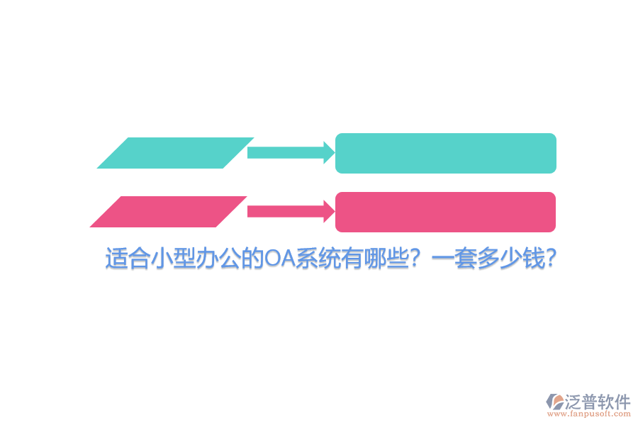 適合小型辦公的OA系統(tǒng)有哪些？一套多少錢？