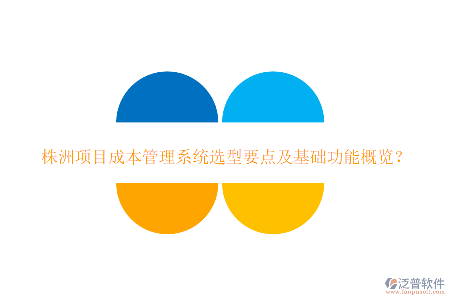 株洲項目成本管理系統(tǒng)選型要點及基礎功能概覽？