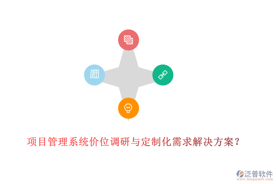 項目管理系統(tǒng)價位調研與定制化需求解決方案？